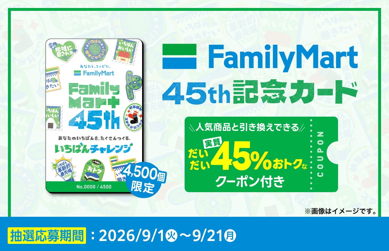 ファミリーマート＆ファミマ.com特典 ファミリーマート・コスモス 勝利の守護者 9月8日午前9時プレオープン】ファミリーマート創立45周年――蔵王遠刈田