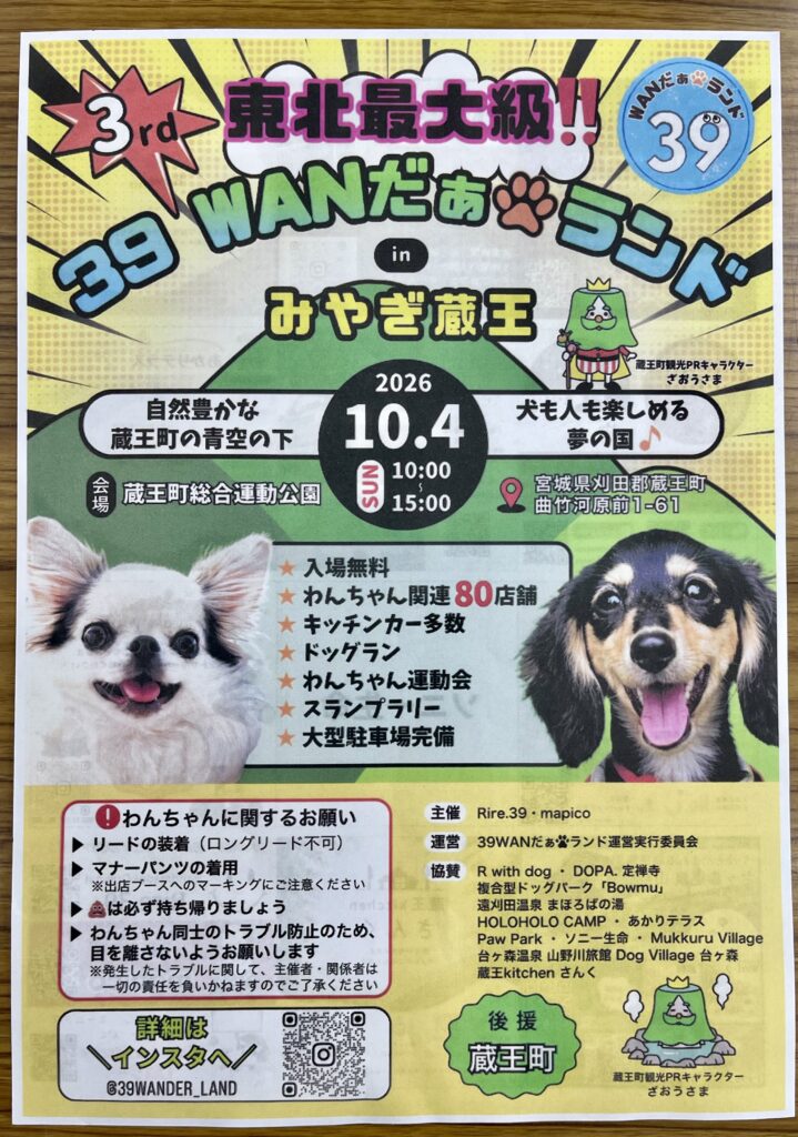 10月4日開催】東北最大級のドッグイベント「第3回 39WANだぁランド in