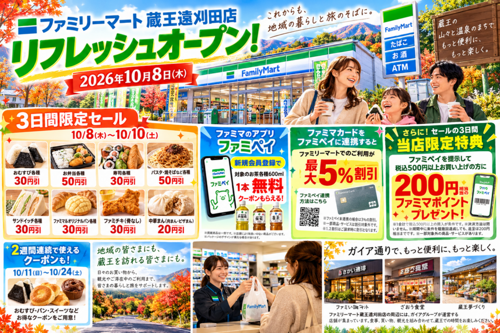 10月8日リフレッシュオープン】ファミリーマート蔵王遠刈田店｜ガイア